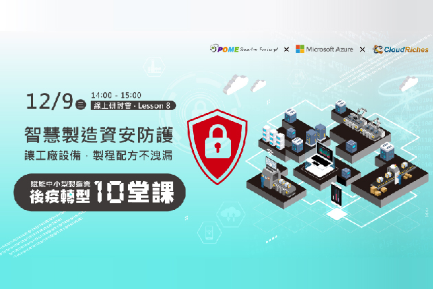 【線上研討會】12/9 智慧製造資安防護，工廠設備製程配方不洩漏