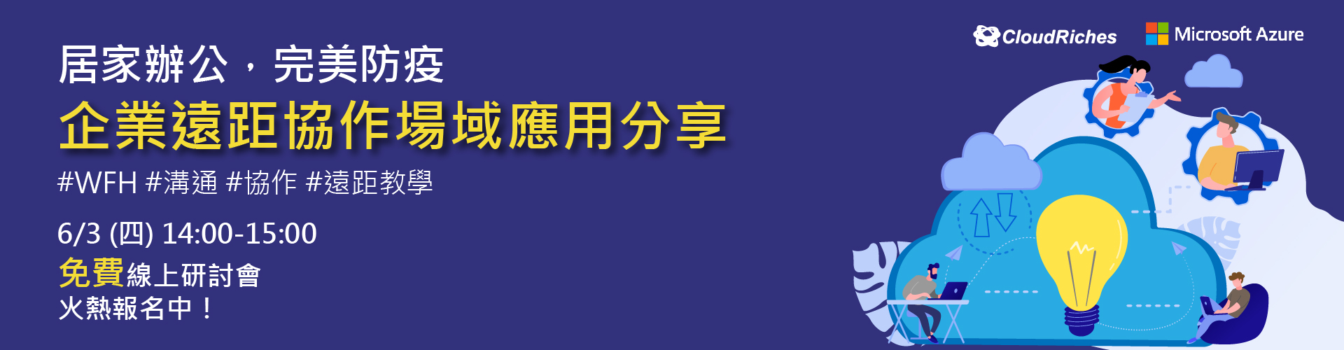 【線上研討會】6/3 企業遠距協作場域應用分享