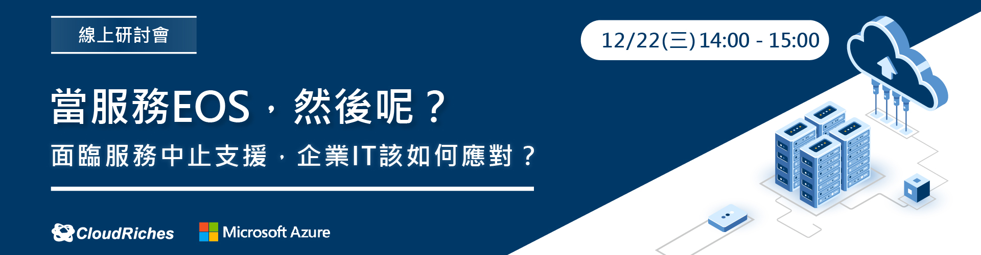 【線上研討會】12/22 面臨服務中止支援，企業IT該如何應對？