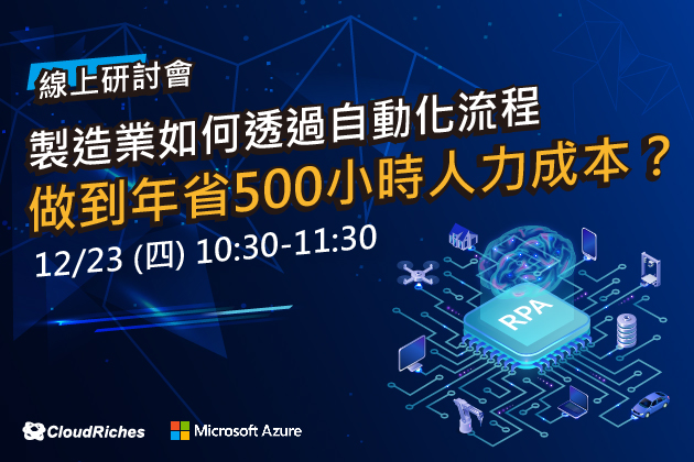 【線上研討會】12/23 製造業流程自動化解決方案