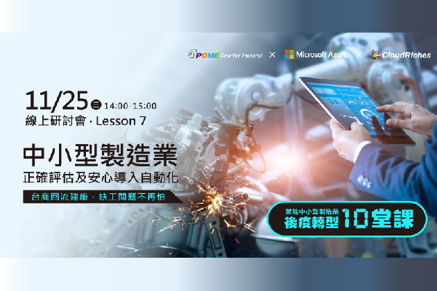 【線上研討會】11/25 中小型製造業如何正確評估及安心導入自動化