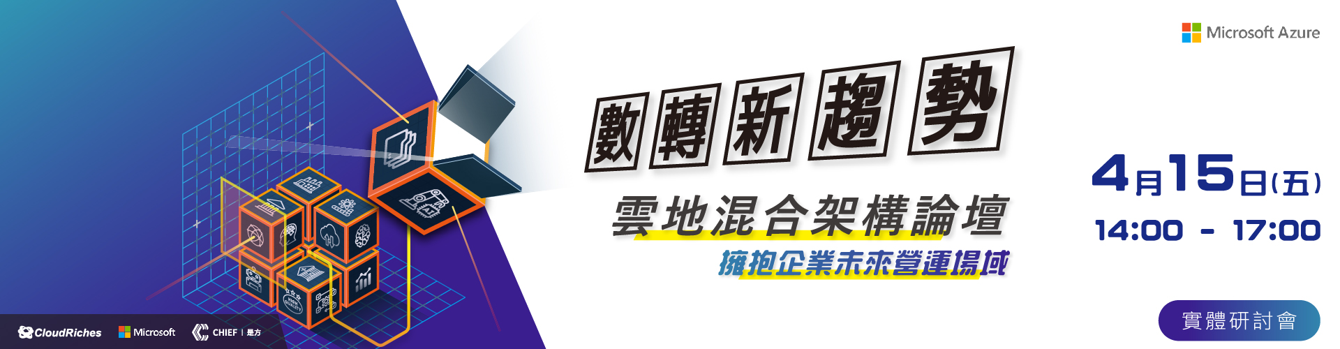 【實體研討會】4/15 數轉新趨勢，雲地混合架構論壇