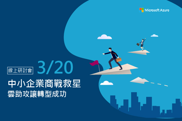 【線上研討會】3/20 中小企業商戰救星 - 雲助攻 讓轉型成功