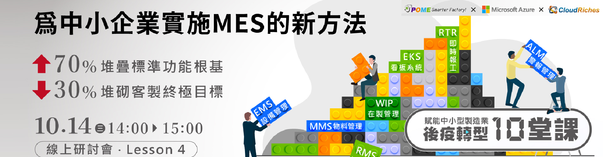 【線上研討會】10/14 為中小企業實施 MES 的新方法