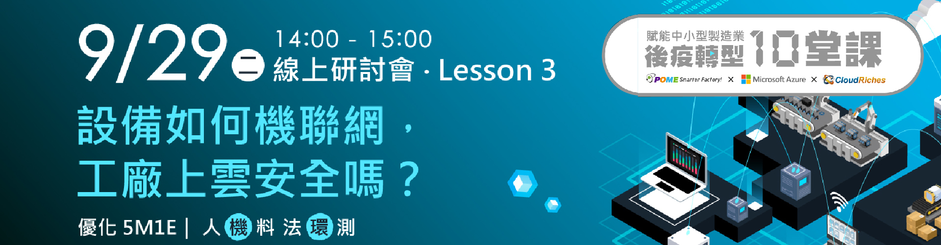 【線上研討會】9/29 設備如何機聯網，工廠上雲安全嗎？