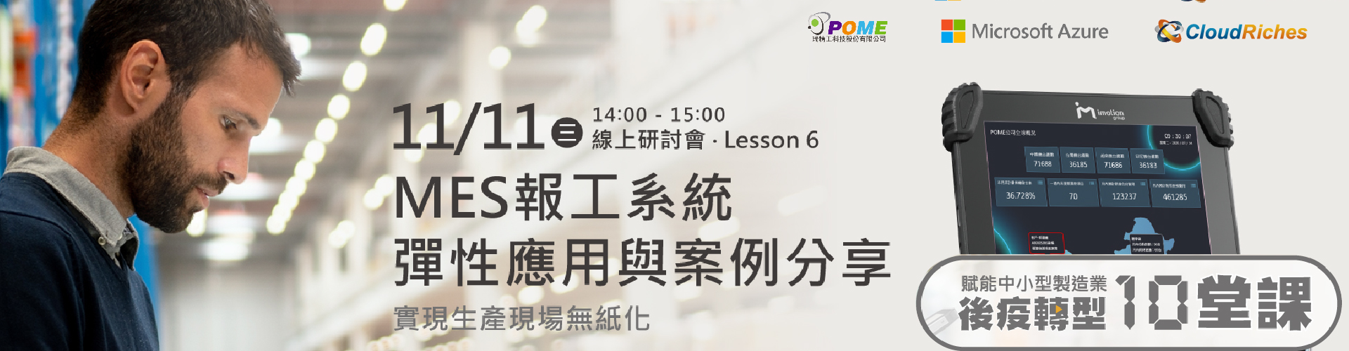 【線上研討會】11/11 MES 報工系統如何彈性應用與案例分享