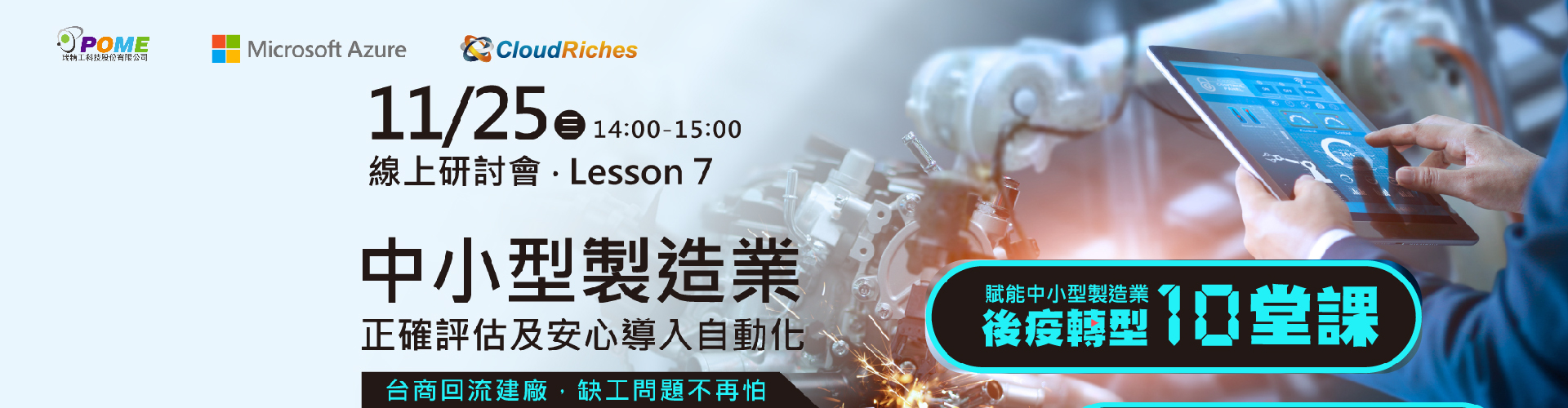 【線上研討會】11/25 中小型製造業如何正確評估及安心導入自動化