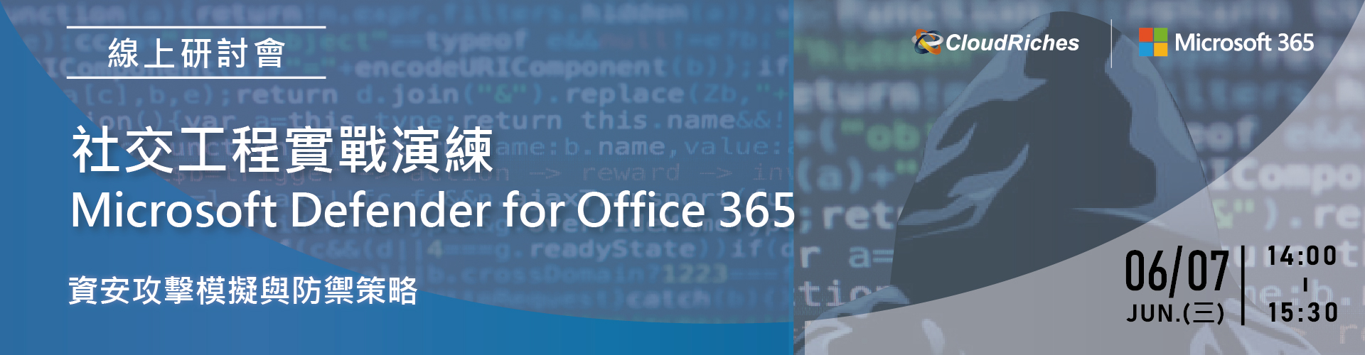 【線上研討會】6/7 社交工程實戰演練 Microsoft Defender for Office 365