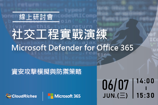 【線上研討會】6/7 社交工程實戰演練 Microsoft Defender for Office 365
