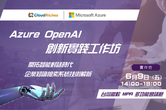 【實作坊】6/9 Azure OpenAI 創新實踐工作坊