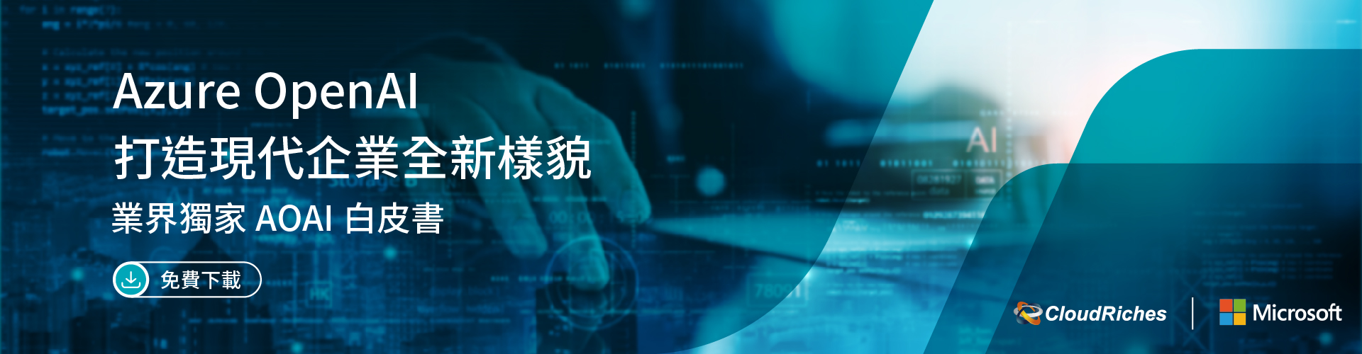 【技術白皮書】Azure OpenAI 打造現代企業全新樣貌