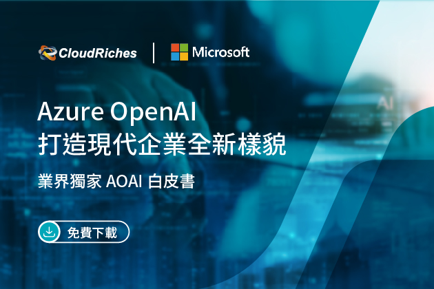 【技術白皮書】Azure OpenAI 打造現代企業全新樣貌