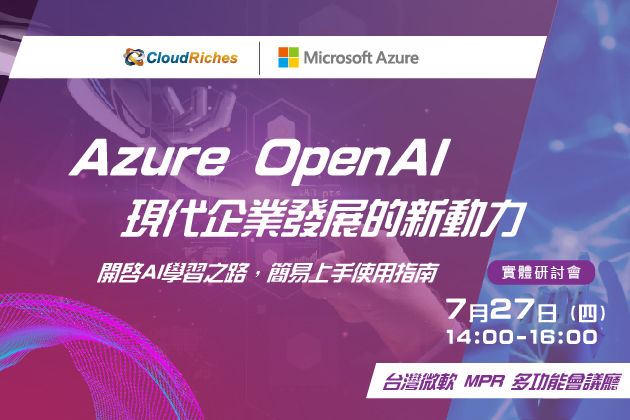 【實體研討會】7/27 Azure OpenAI 現代企業發展的新動力