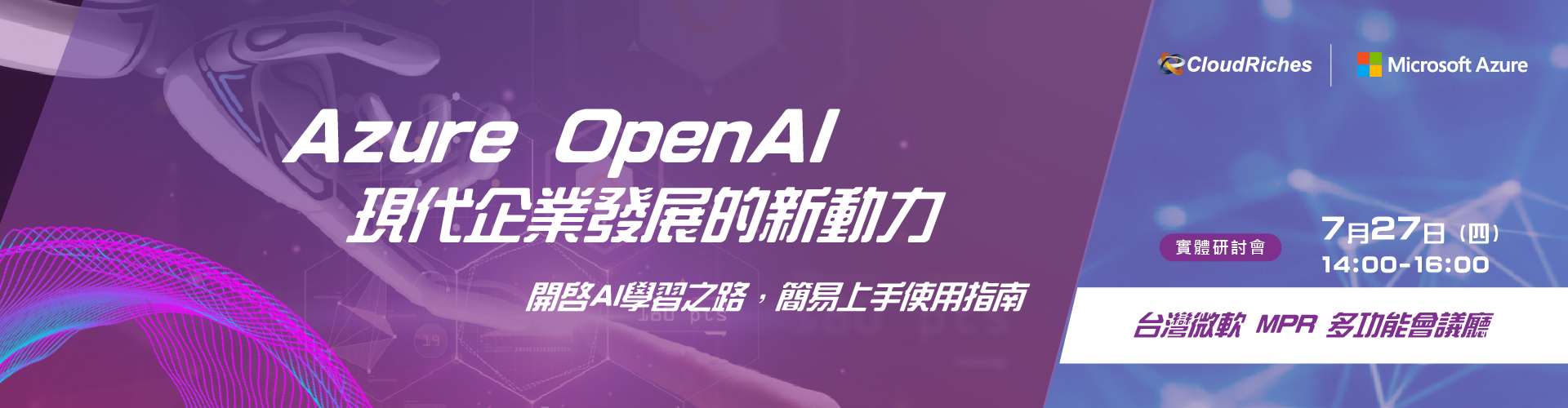 【實體研討會】7/27 Azure OpenAI 現代企業發展的新動力