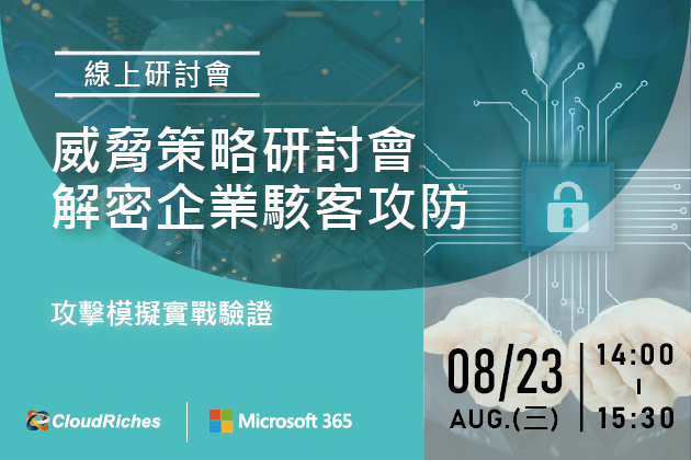 【線上研討會】8/23 威脅策略研討會 解密企業駭客攻防