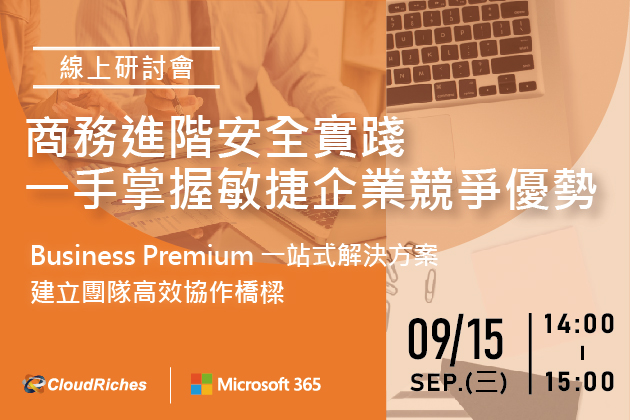 【線上研討會】9/15 商務進階安全實踐 一手掌握敏捷企業競爭優勢