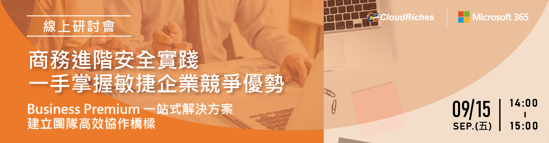 【線上研討會】9/15 商務進階安全實踐 一手掌握敏捷企業競爭優勢