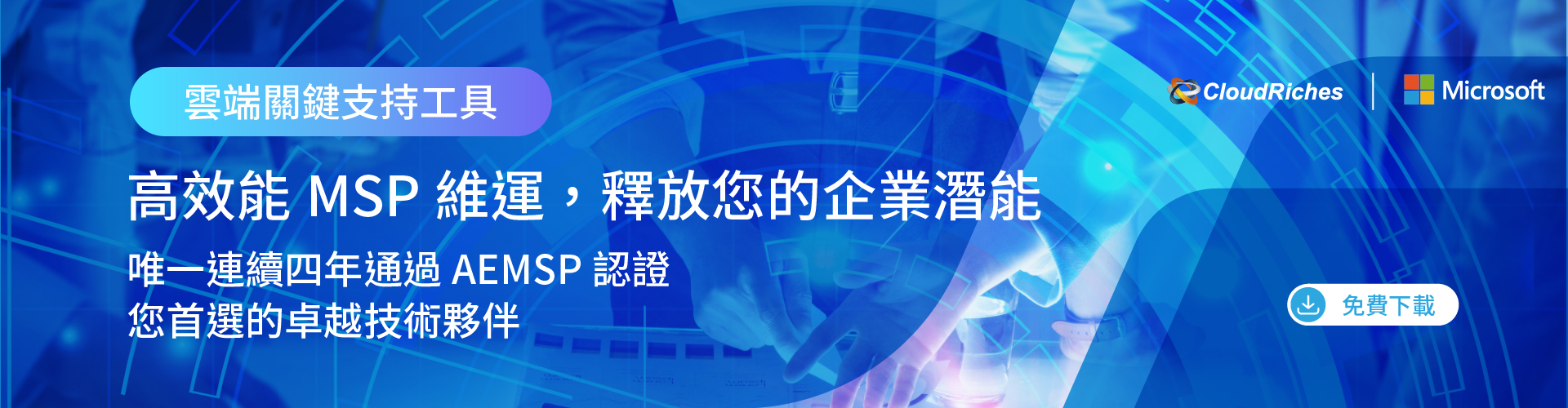 【技術白皮書】高效能MSP維運，釋放您的企業潛能