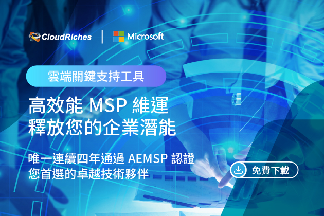 高效能MSP維運，釋放您的企業潛能