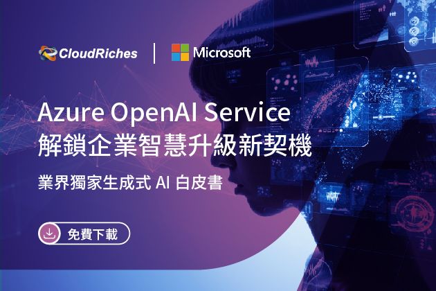 【技術白皮書】Azure OpenAI Service 解鎖企業智慧升級新契機