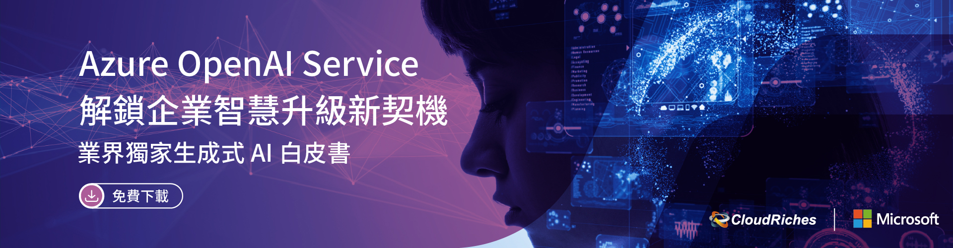 Azure OpenAI Service 解鎖企業智慧升級新契機