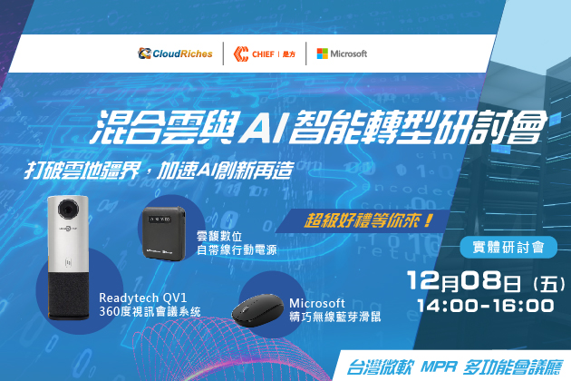 【實體研討會】12/8 混合雲與AI智能轉型研討會