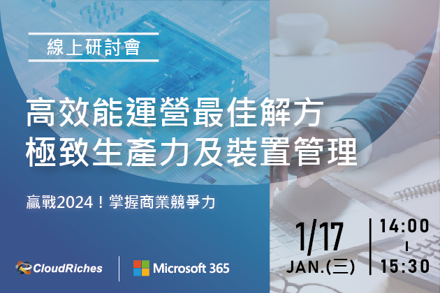 【線上研討會】1/17 高效能運營最佳解方 極致生產力及裝置管理