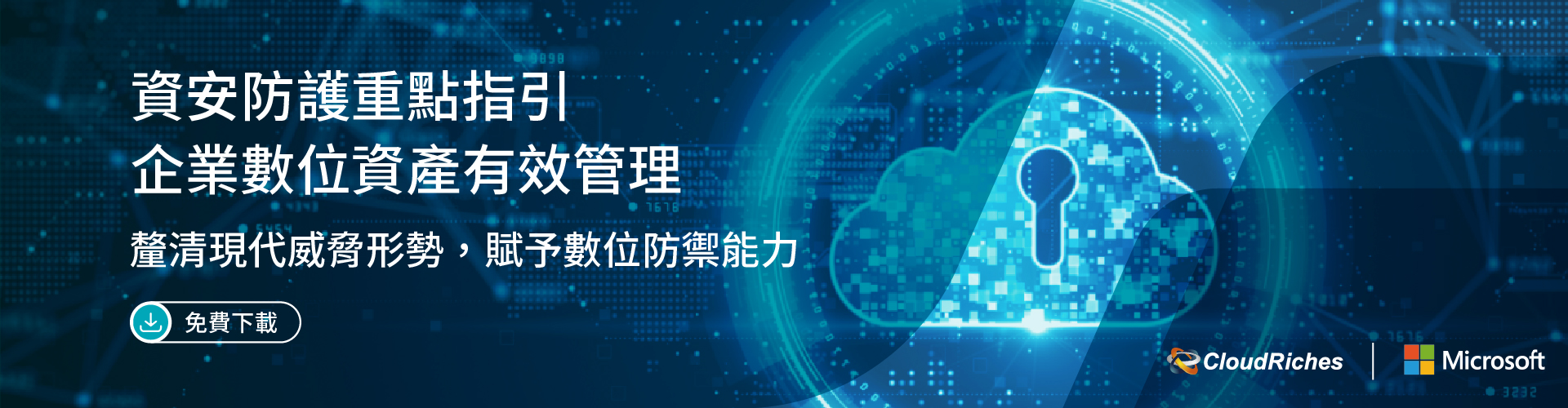 【技術白皮書】資安防護重點指引 — 企業數位資產有效管理