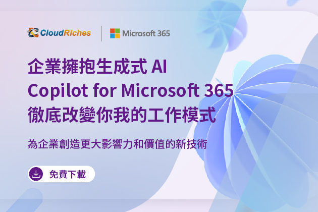 【技術白皮書】企業擁抱生成式AI，Copilot for Microsoft 365