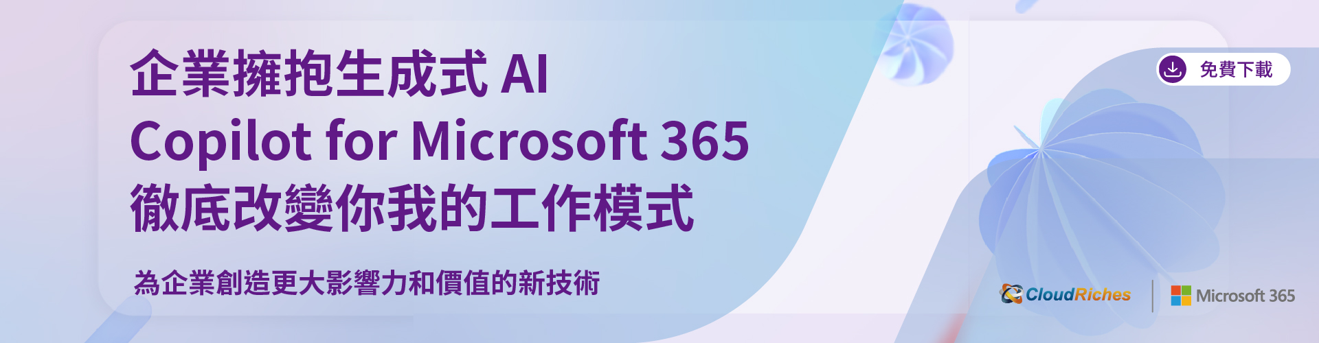 【技術白皮書】企業擁抱生成式AI，Copilot for Microsoft 365