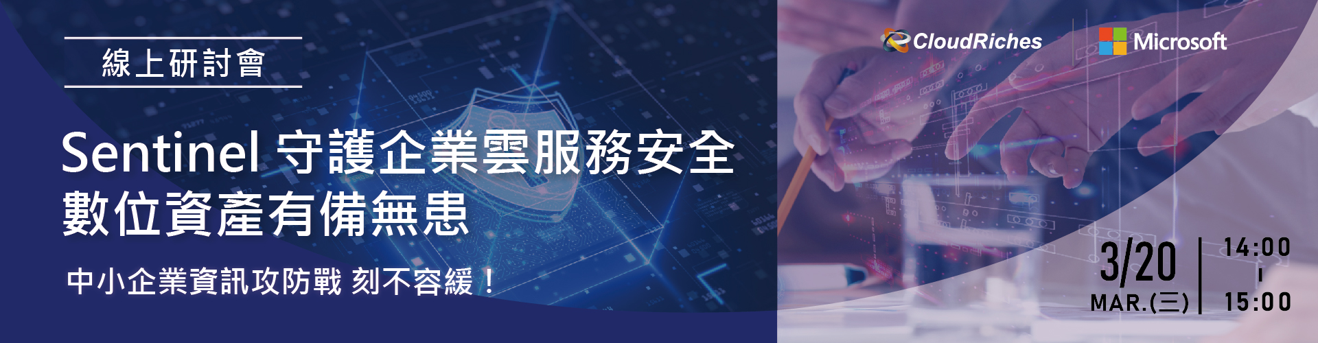 【線上研討會】3/20 Sentinel 守護企業雲服務安全 中小企業數位資產有備無患
