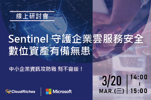 【線上研討會】3/20 Sentinel 守護企業雲服務安全 中小企業數位資產有備無患