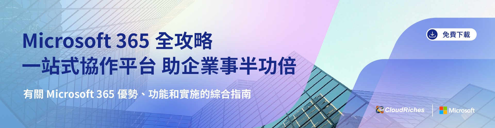 【技術白皮書】Microsoft 365全攻略，一站式協作平台，助企業事半功倍