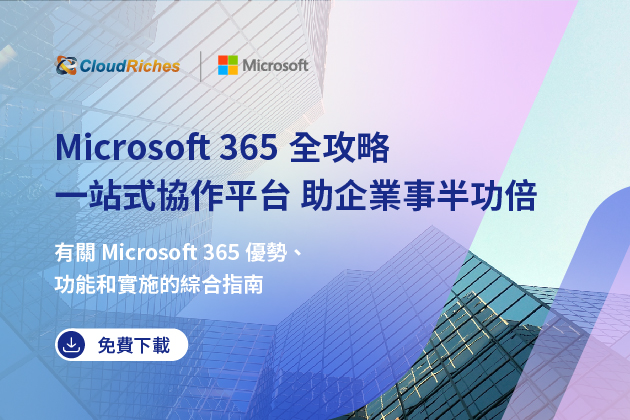 【技術白皮書】Microsoft 365全攻略，一站式協作平台，助企業事半功倍