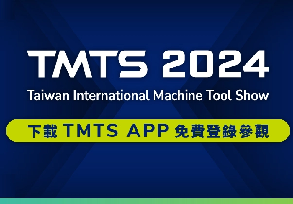 【實體展會】3/27至3/31 第八屆 台灣國際工具機展(TMTS)