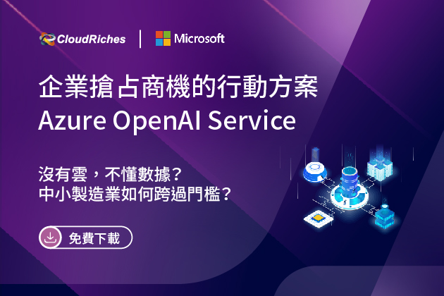 【技術白皮書】Azure OpenAI Service 企業搶占商機的行動方案