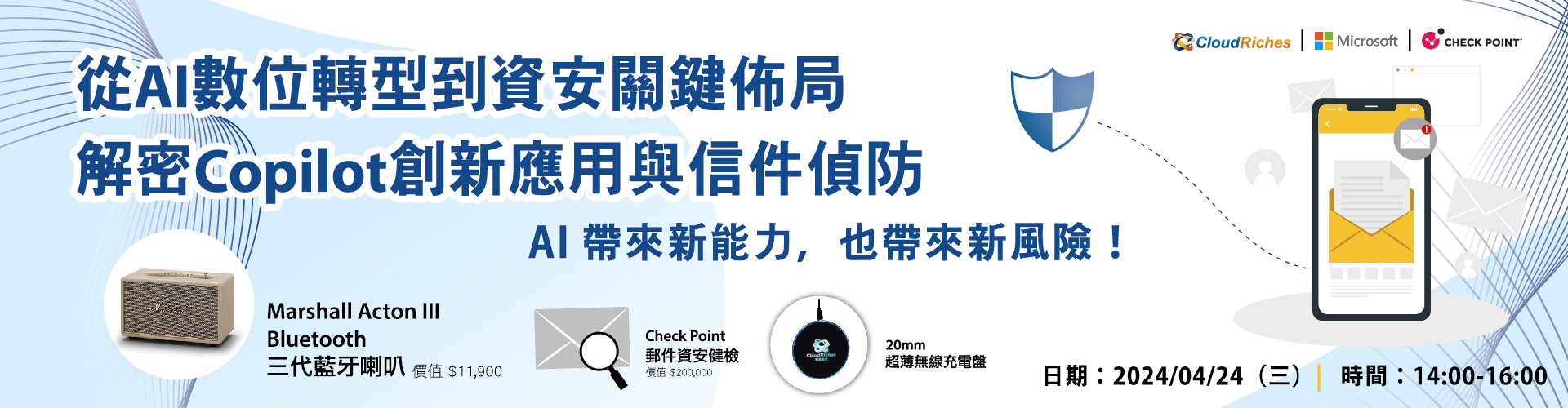 【實體研討會】4/24 從AI數位轉型到資安關鍵佈局，解密Copilot創新應用與信件偵防