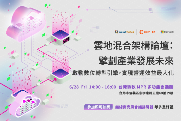 【實體論壇】6/28 雲地混合架構論壇：擘劃產業發展未來