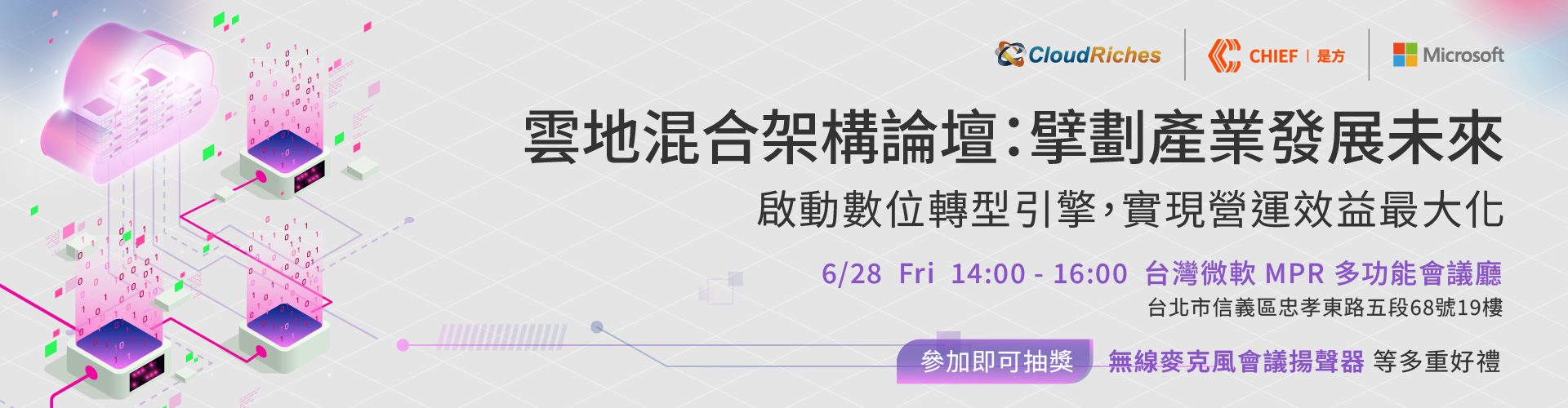 【實體論壇】6/28 雲地混合架構論壇：擘劃產業發展未來