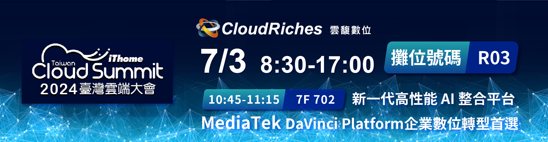 【實體展會】7/3 iThome Cloud Summit Taiwan 2024 臺灣雲端大會
