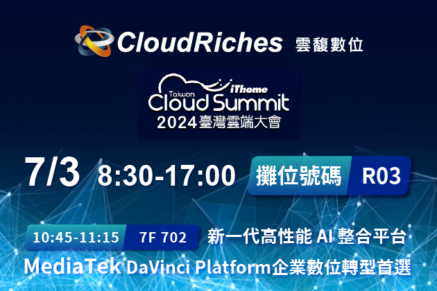 【實體展會】7/3 iThome Cloud Summit Taiwan 2024 臺灣雲端大會