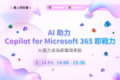 【線上研討會】8/16 AI 助力 Copilot for Microsoft 365 即戰力