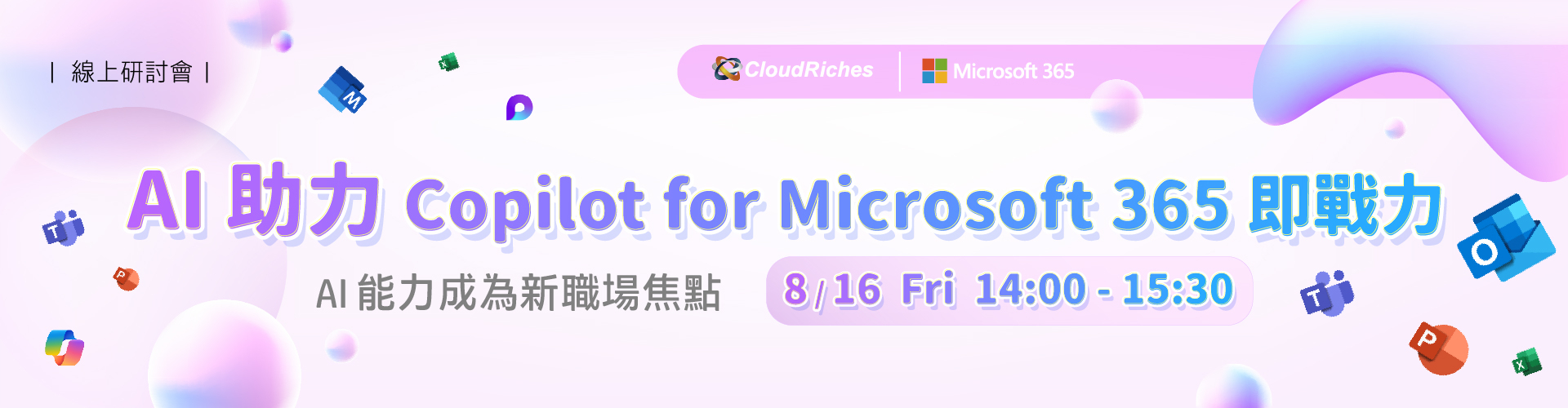 【線上研討會】8/16 AI 助力 Copilot for Microsoft 365 即戰力