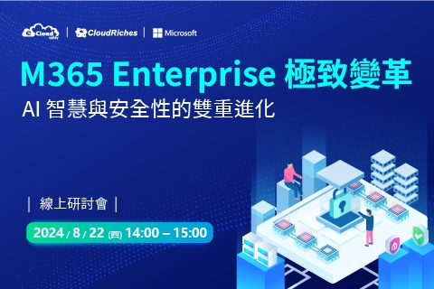 【線上研討會】8/22 M365 Enterprise極致變革：AI智慧與安全性的雙重進化