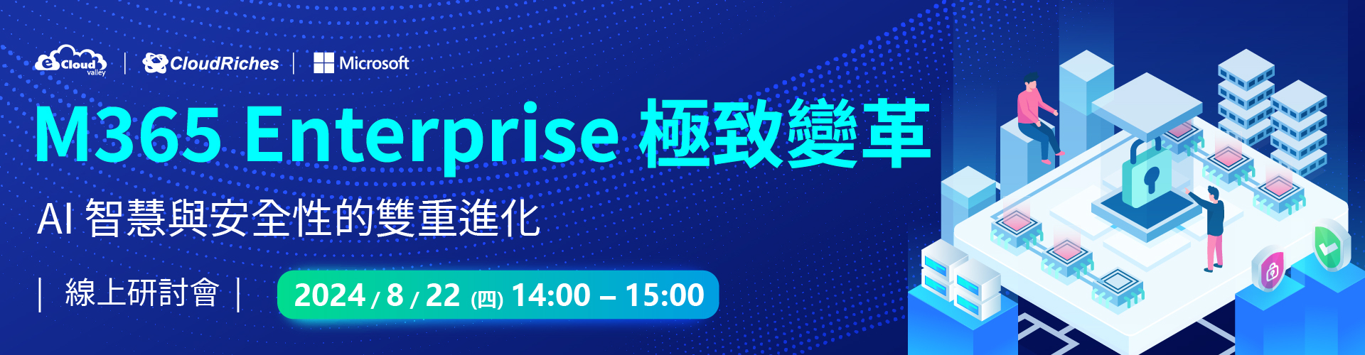 【線上研討會】8/22 M365 Enterprise極致變革：AI智慧與安全性的雙重進化