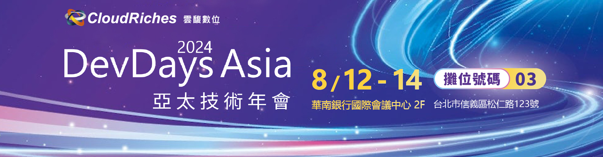 【實體展會】8/12-8/14 DevDays Asia 2024 亞太技術年會