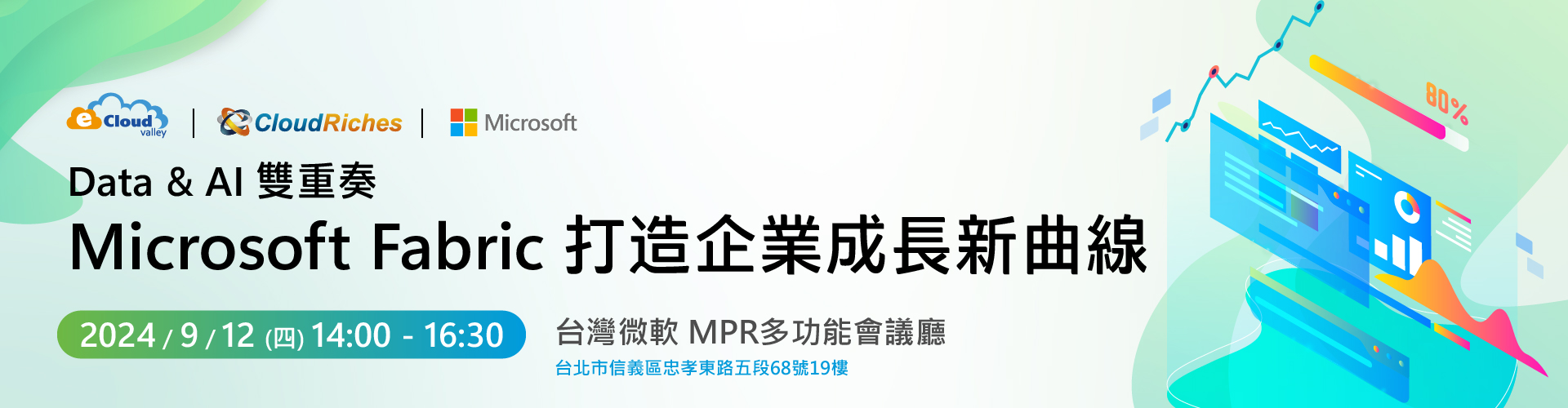 【實體研討會】9/12 Data & AI 雙重奏：Microsoft Fabric 打造企業成長新曲線