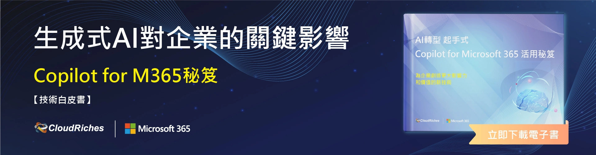 【技術白皮書】AI轉型起手式，Copilot for Microsoft 365活用秘笈