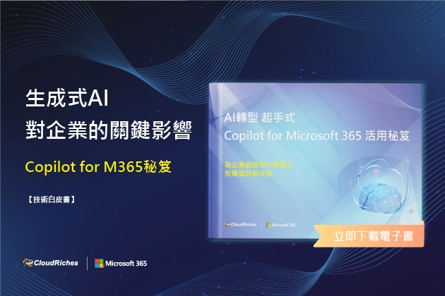 【技術白皮書】AI轉型起手式，Copilot for Microsoft 365活用秘笈