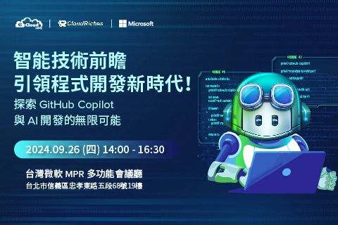 【實體研討會】9/26 智能技術前瞻，引領程式開發新時代